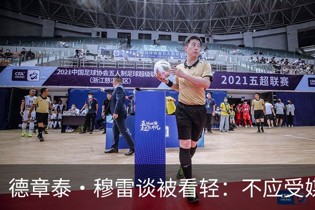 德章泰·穆雷谈被看轻：不应受媒体干扰 只需向自己证明我是对的