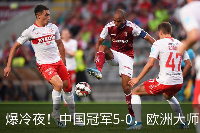 爆冷夜！中国冠军5-0，欧洲大师赛冠军被打成筛子