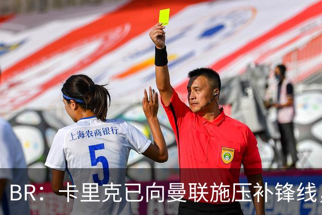 B/R：卡里克已向曼联施压补锋线，凯恩是他心中的重点目标